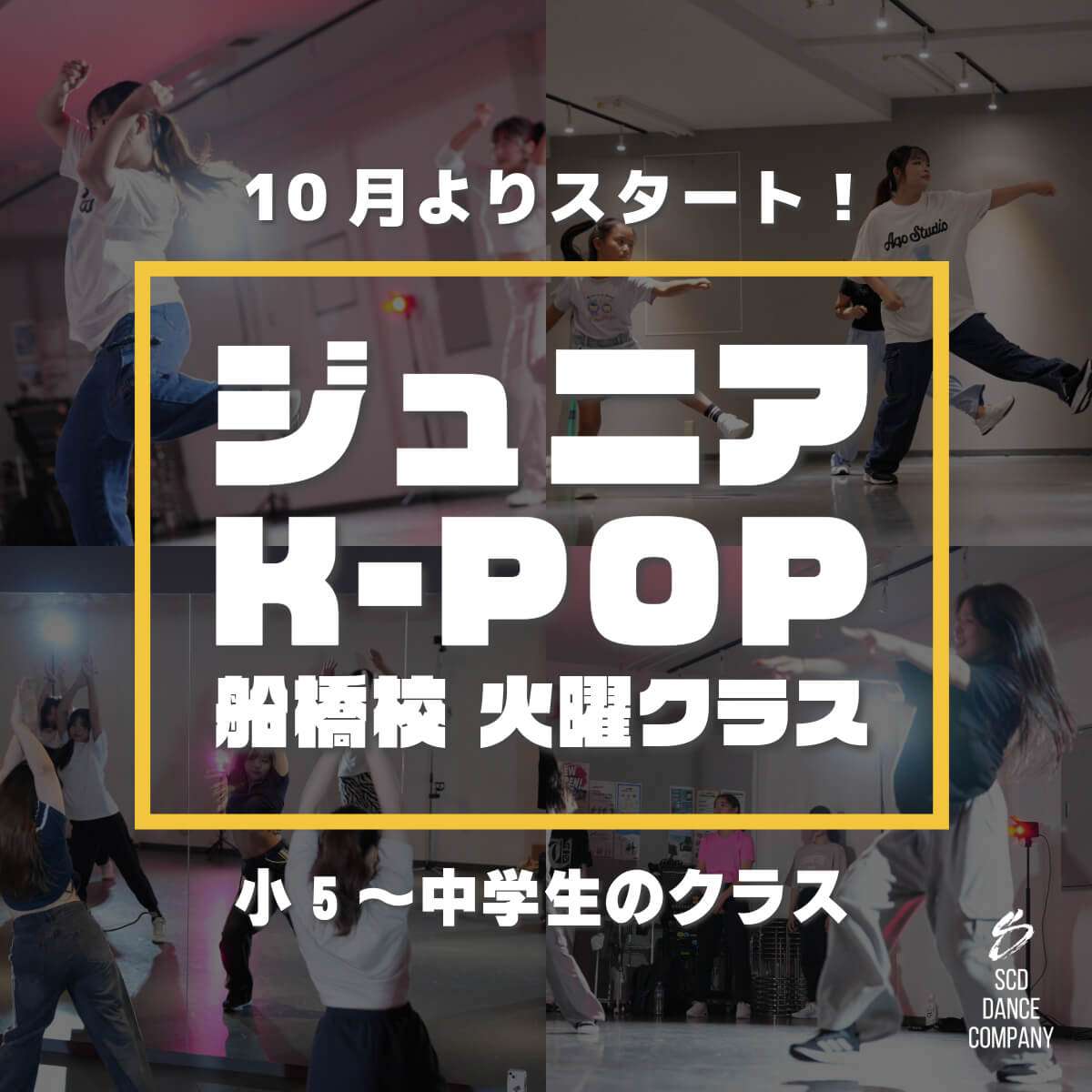 K-POPダンススクールSCD 船橋校