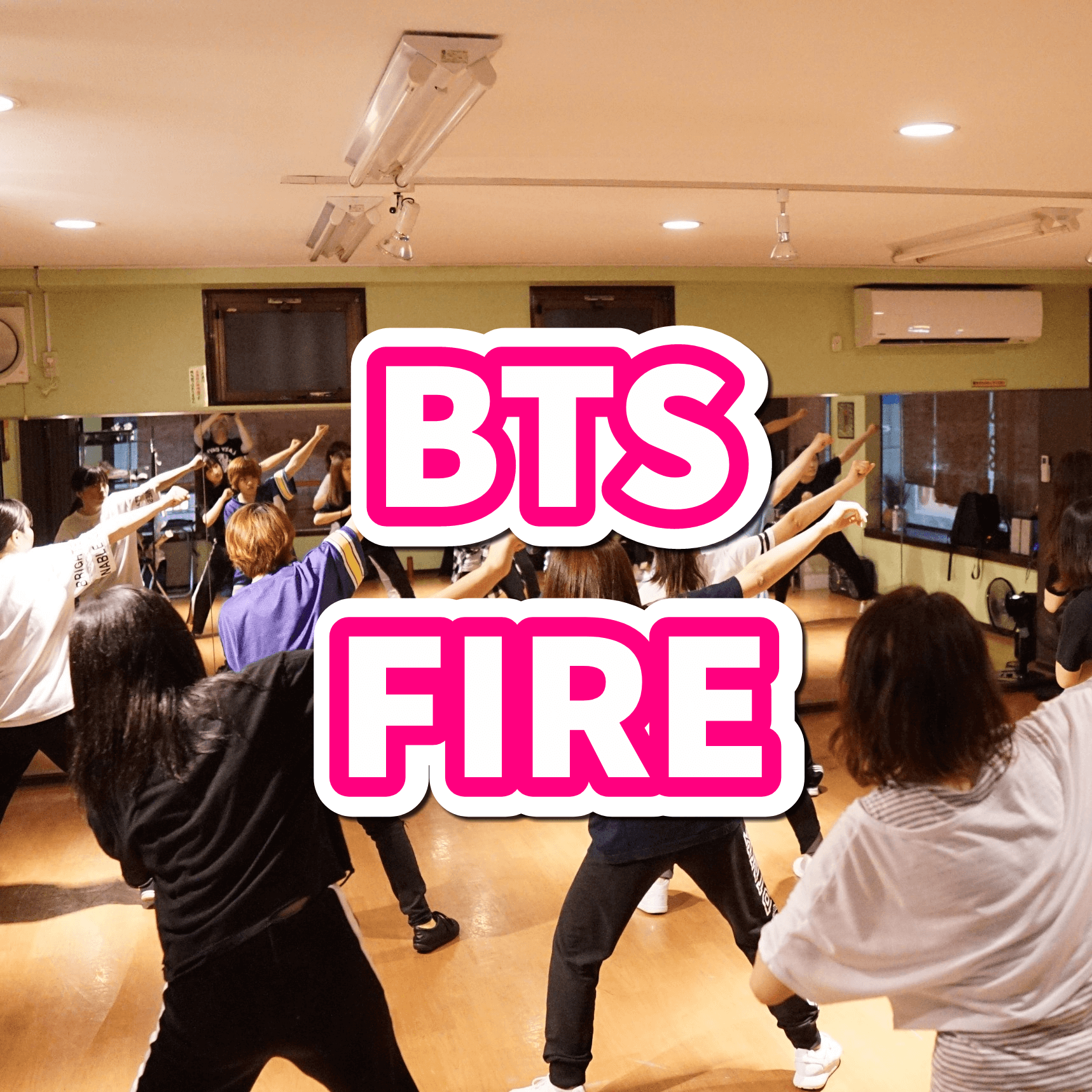 Bts Fire 定期 月曜 30 8 3回 新規受付終了 K Pop Dance School Scd Dance Company