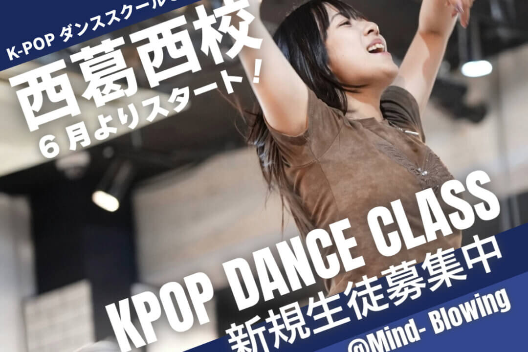 新クラス】西葛西校がスタートしました！江戸川区 葛西 ダンススクール