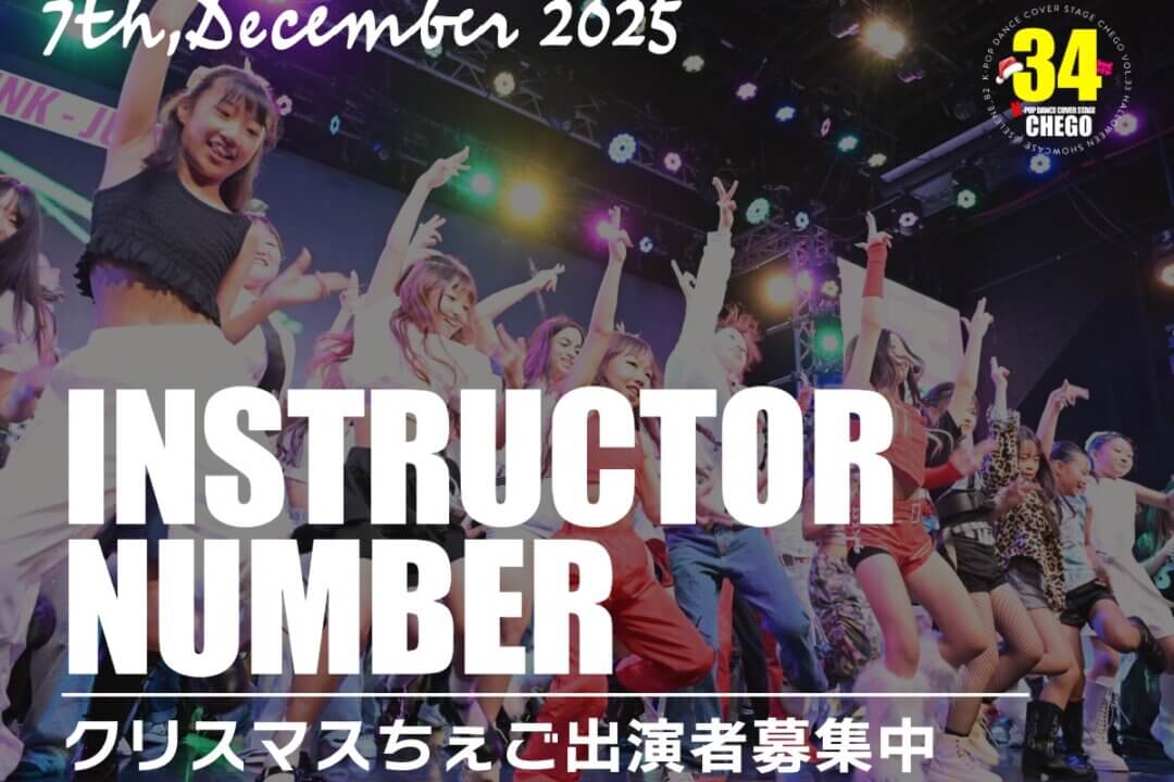 募集要項】クリスマスちぇご(ちぇご34) 講師ナンバー《受付終了》 - K