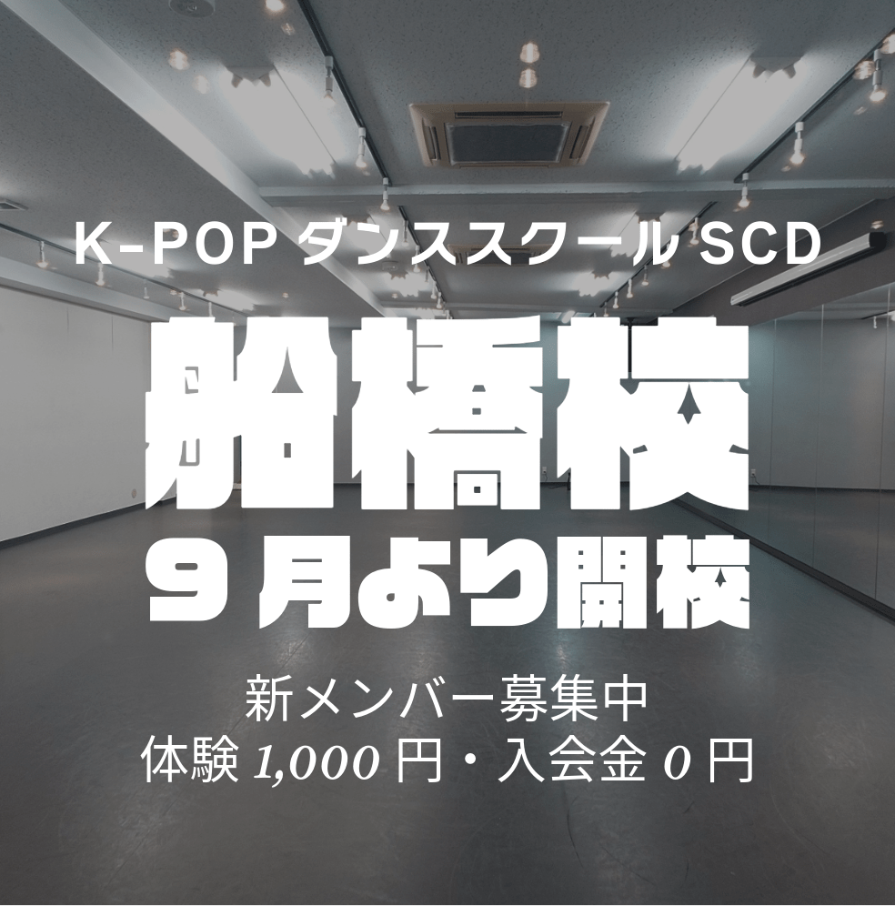 K-POPダンススクールSCD 船橋校